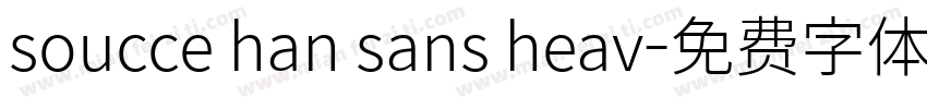 soucce han sans heav字体转换